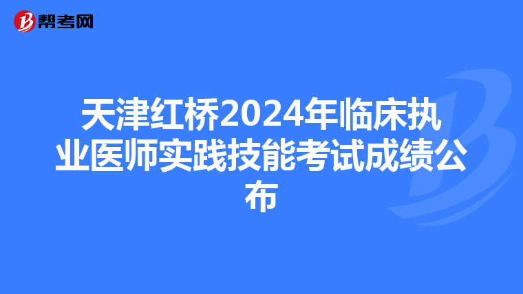 天津紅橋2024年臨床執業醫師實踐技能考試成績公布