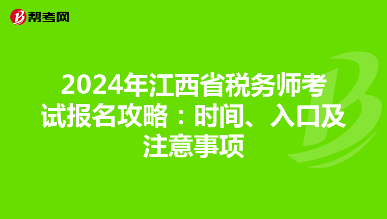 2024年江西省税务师考试报名攻略：时间、入口及注意事项