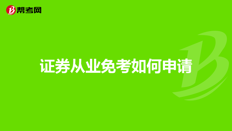 证券从业免考如何申请