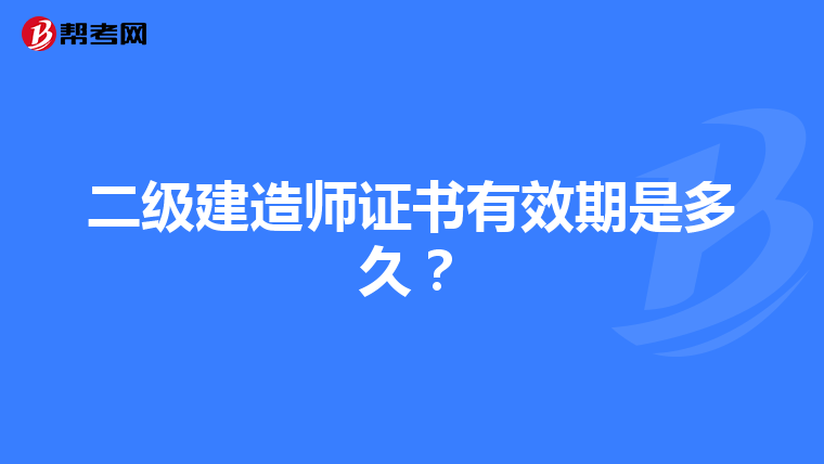 二级建造师证书有效期是多久?