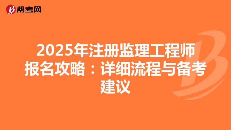 2025年注册监理工程师报名攻略：详细流程与备考建议