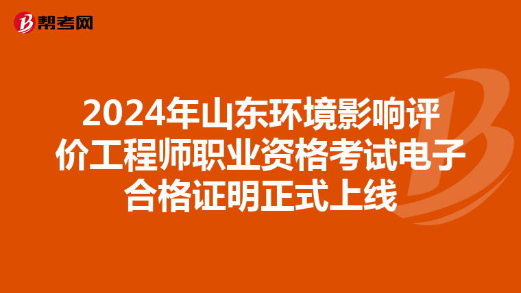 2024年山东环境影响评价工程师职业资格考试电子合格证明正式上线