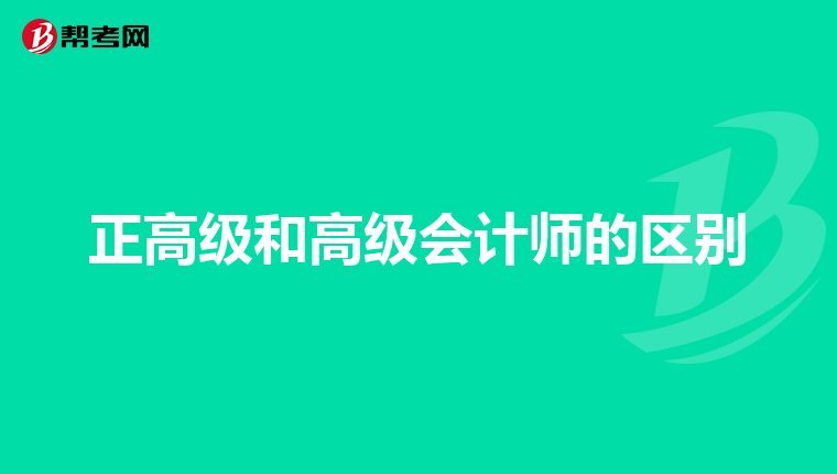 正高级和高级会计师的区别