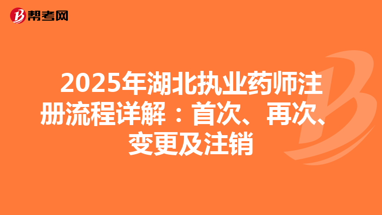 2025年湖北執(zhí)業(yè)藥師注冊流程詳解：首次、再次、變更及注銷