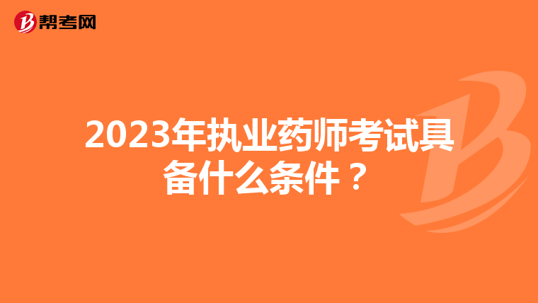 2023年执业药师考试具备什么条件?