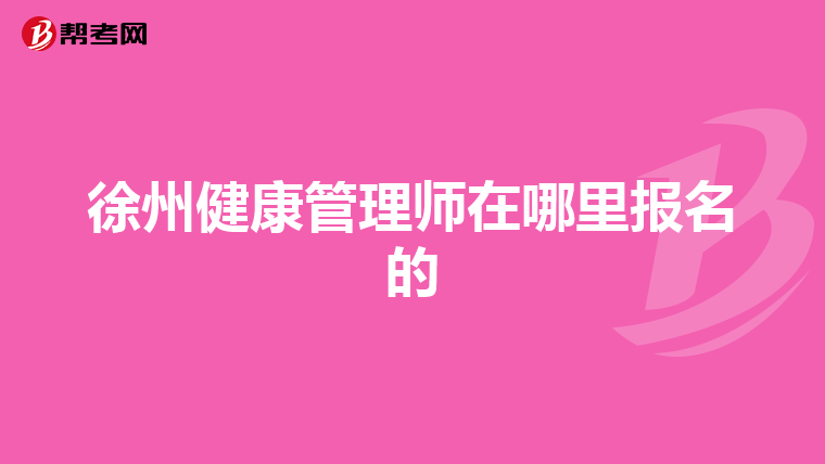 徐州健康管理師在哪里報名的