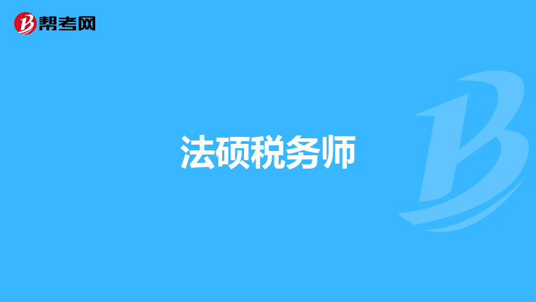 法碩稅務師