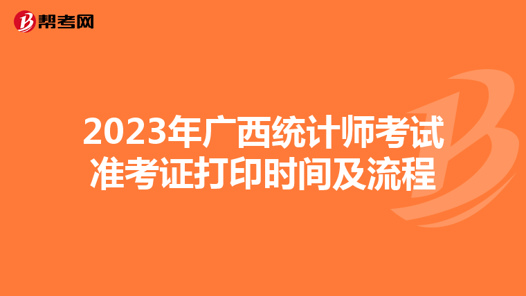 2023年广西统计师考试准考证打印时间及流程