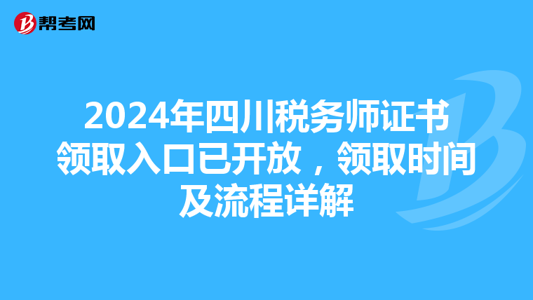 2024年四川稅務師證書領取入口已開放，領取時間及流程詳解