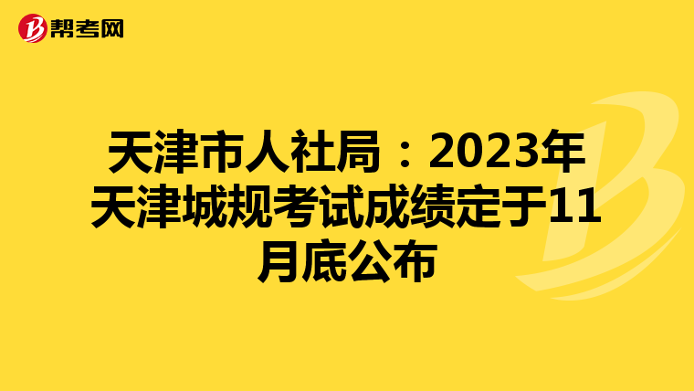 天津市人社局：2023年天津城规考试成绩定于11月底公布