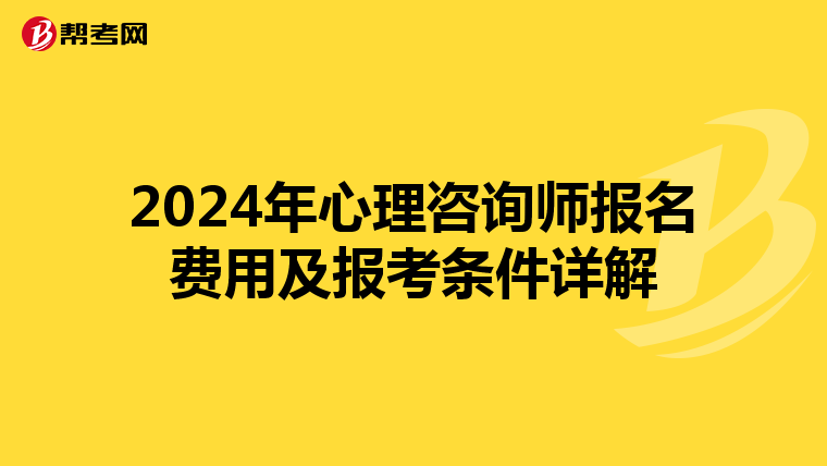 2024年心理咨询师报名费用及报考条件详解