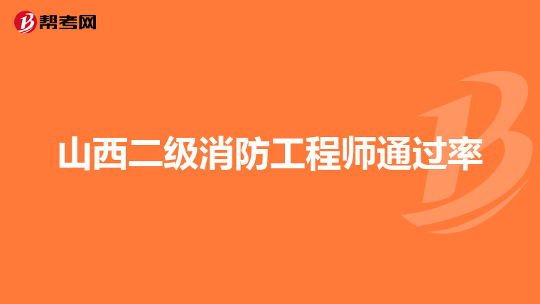 山西二级消防工程师通过率