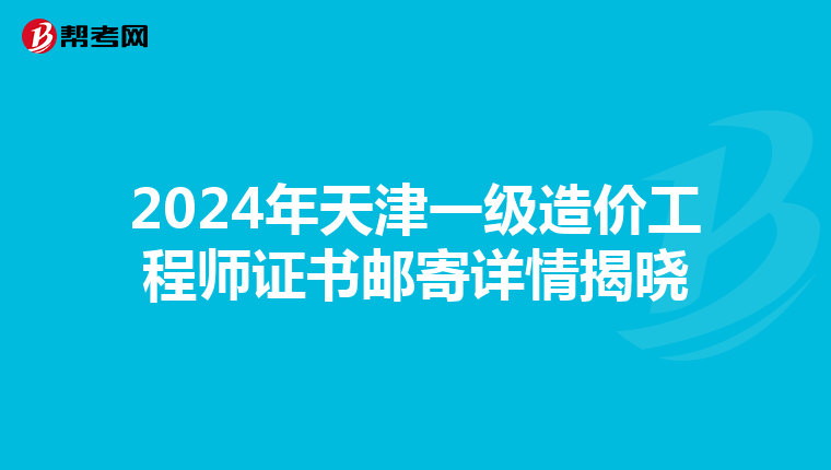 2024年天津一级造价工程师证书邮寄详情揭晓