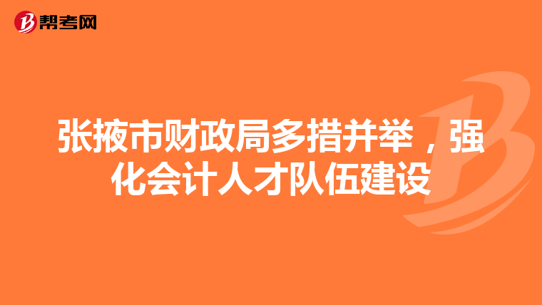 张掖市财政局多措并举，强化会计人才队伍建设