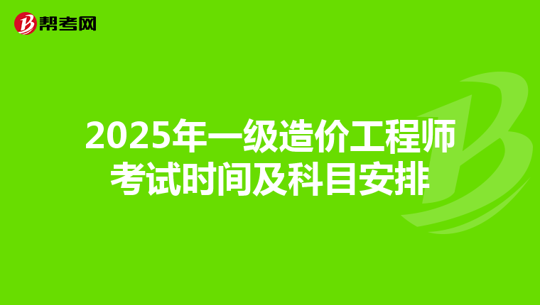 2025年一级造价工程师考试时间及科目安排