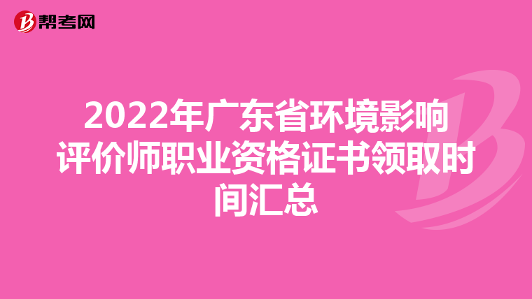 2022年广东省环境影响评价师职业资格证书领取时间汇总
