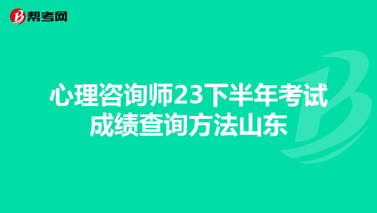 心理咨询师23下半年考试成绩查询方法山东