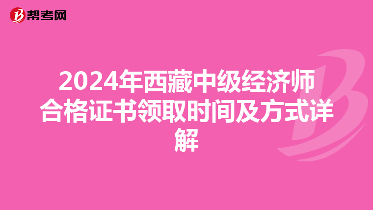 2024年西藏中级经济师合格证书领取时间及方式详解