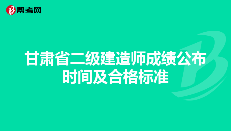 甘肃省二级建造师成绩公布时间及合格标准