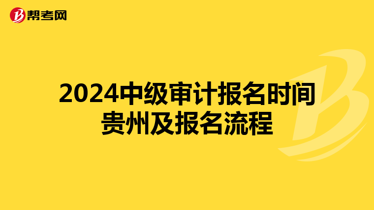 2024中级审计报名时间贵州及报名流程