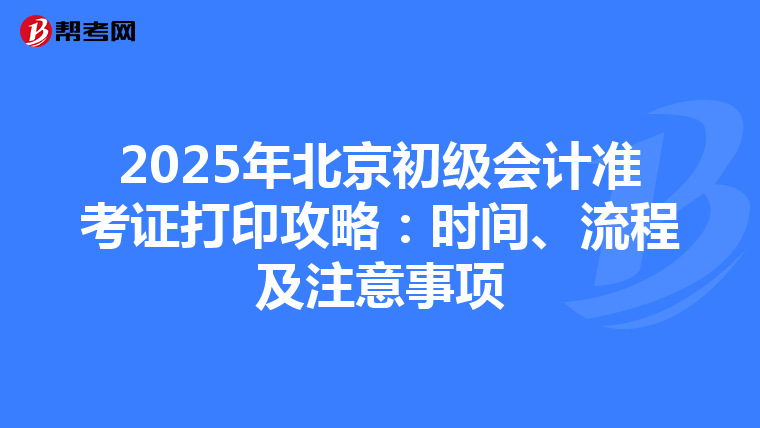 2025年北京初级会计准考证打印攻略：时间、流程及注意事项