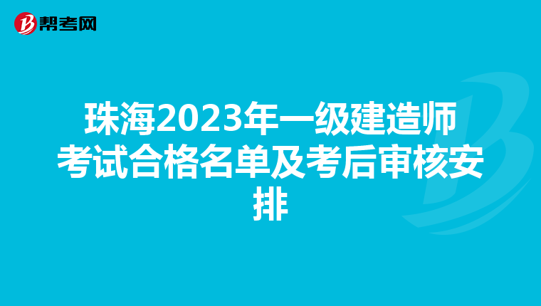 珠海2023年一级建造师考试合格名单及考后审核安排