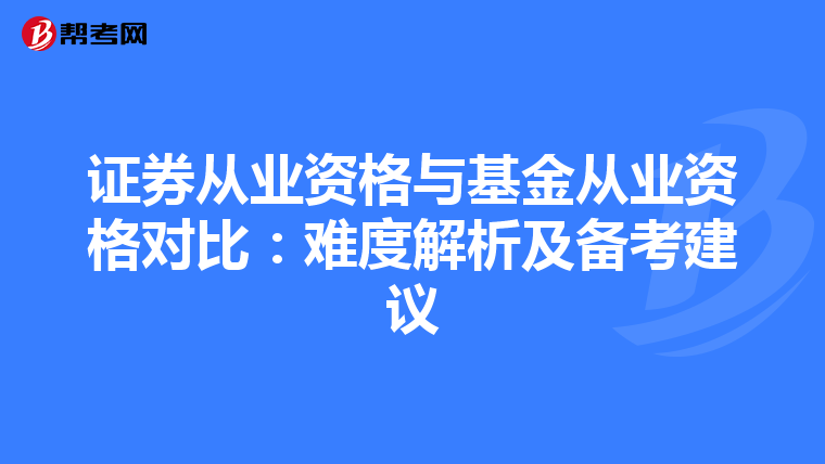 证券从业资格与基金从业资格对比：难度解析及备考建议