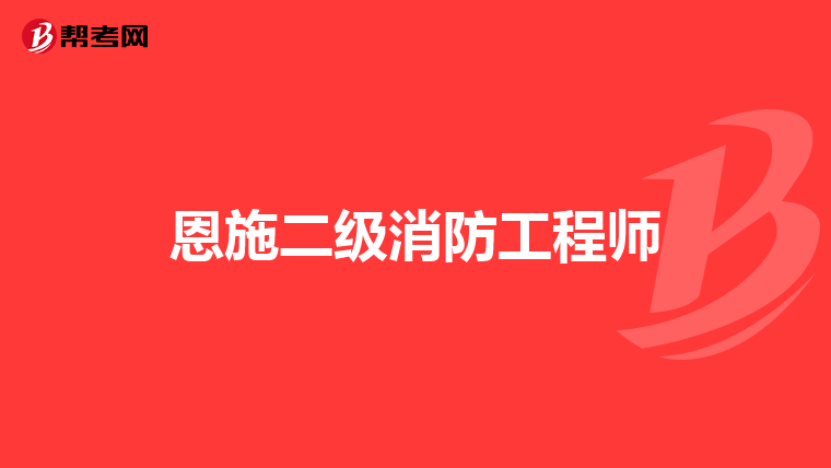 恩施二级消防工程师