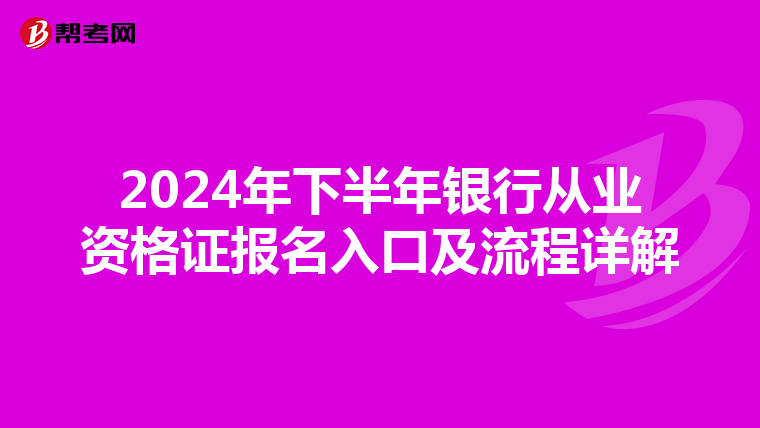 2024年下半年银行从业资格证报名入口及流程详解