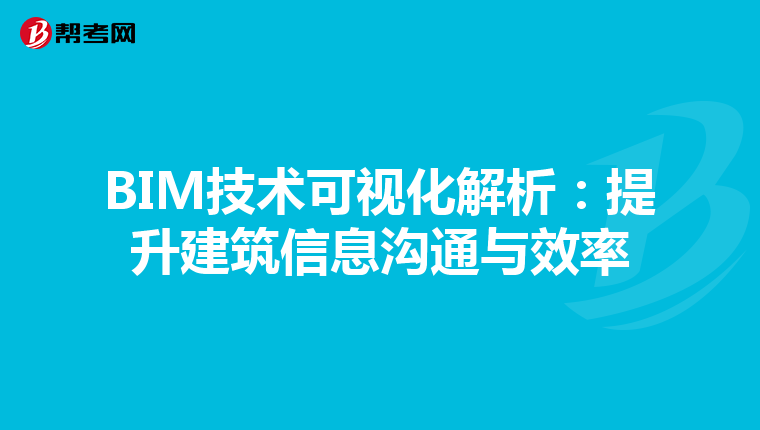 BIM技术可视化解析：提升建筑信息沟通与效率