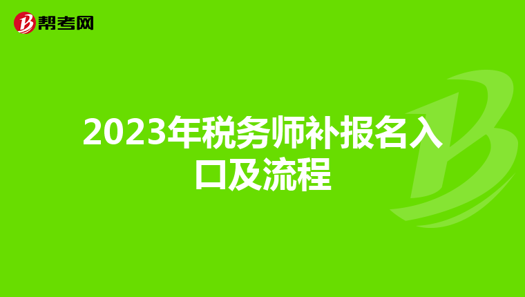 2023年税务师补报名入口及流程