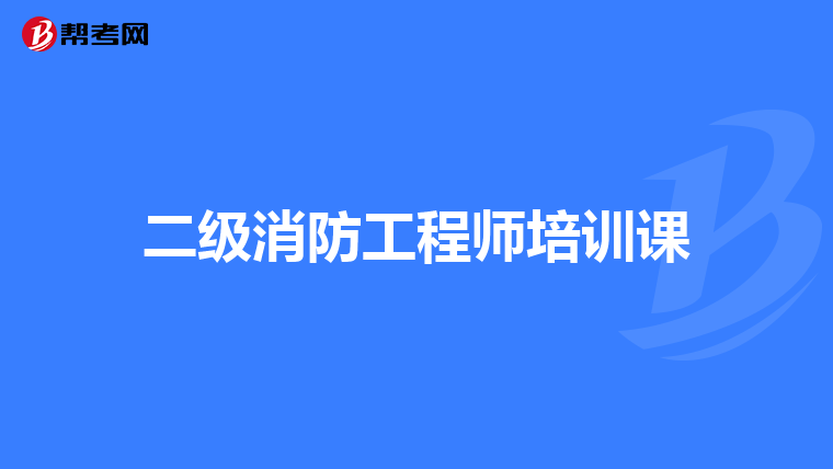 二级消防工程师培训课