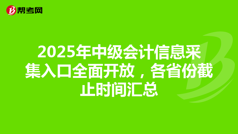 2025年中級會計信息采集入口全面開放，各省份截止時間匯總
