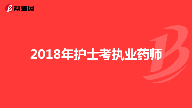 2018年护士考执业药师