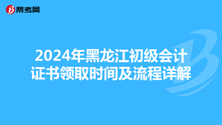 2024年黑龙江初级会计证书领取时间及流程详解