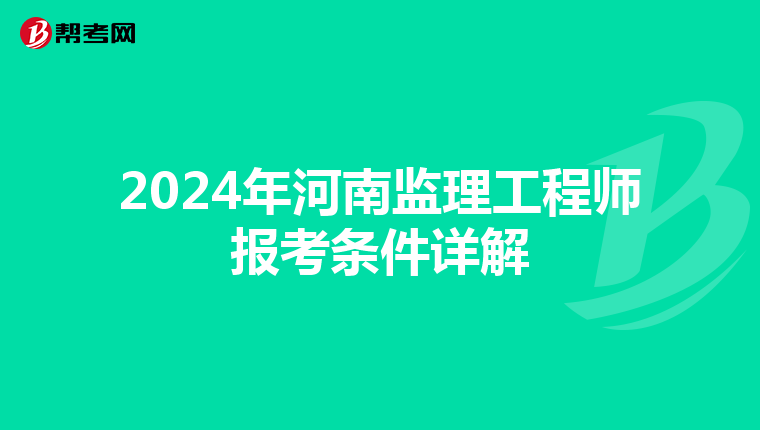 2024年河南监理工程师报考条件详解