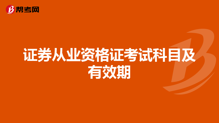 证券从业资格证考试科目及有效期