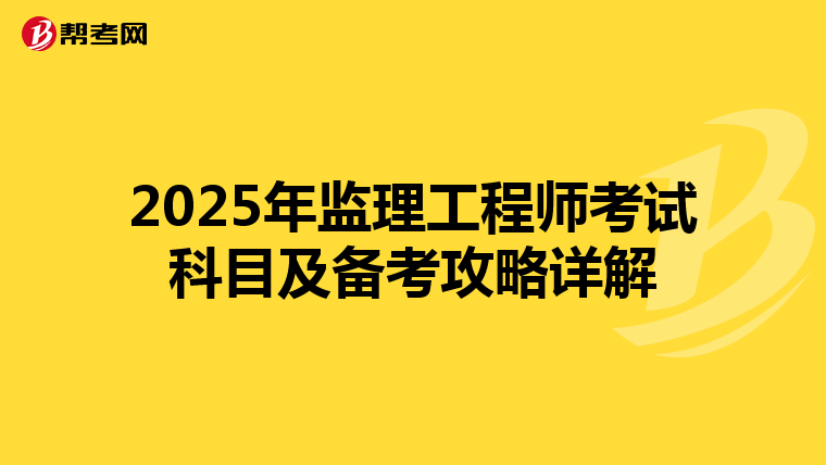 2025年监理工程师考试科目及备考攻略详解