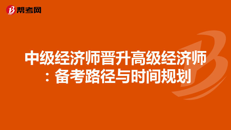 中级经济师晋升高级经济师：备考路径与时间规划