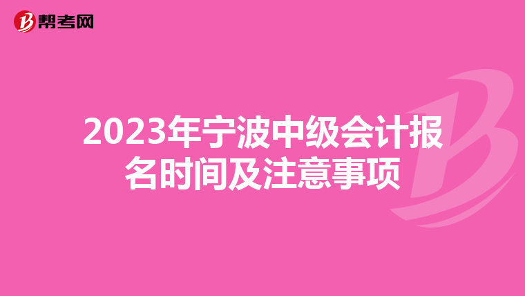 2023年宁波中级会计报名时间及注意事项