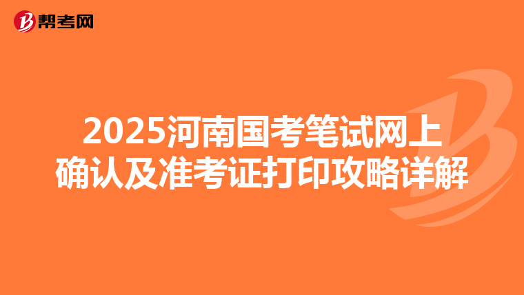 2025河南國考筆試網上確認及準考證打印攻略詳解