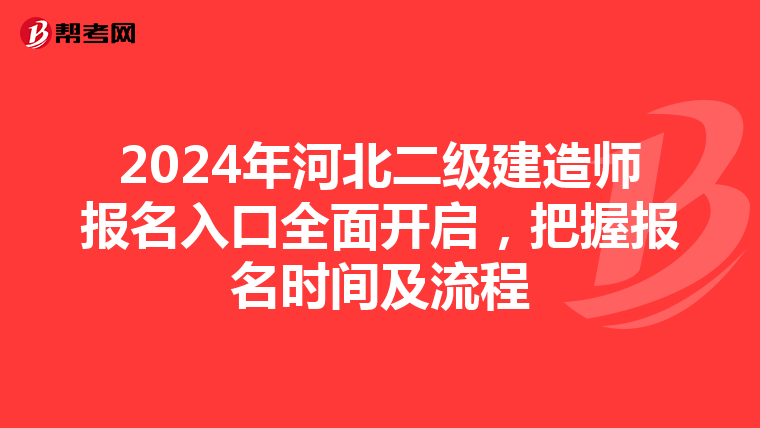 2024年河北二級(jí)建造師報(bào)名入口全面開啟,把握?qǐng)?bào)名時(shí)間及流程