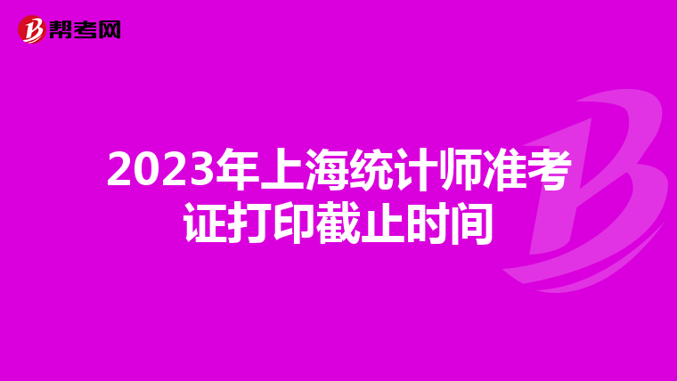 2023年上海統計師準考證打印截止時間