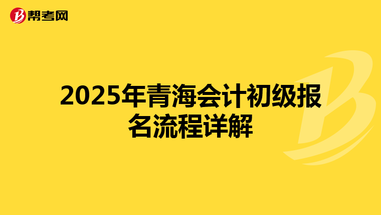 2025年青海会计初级报名流程详解