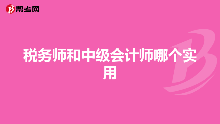 税务师和中级会计师哪个实用