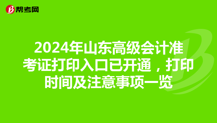 2024年山東高級會計準考證打印入口已開通，打印時間及注意事項一覽