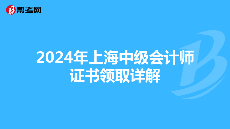 2024年上海中级会计师证书领取详解