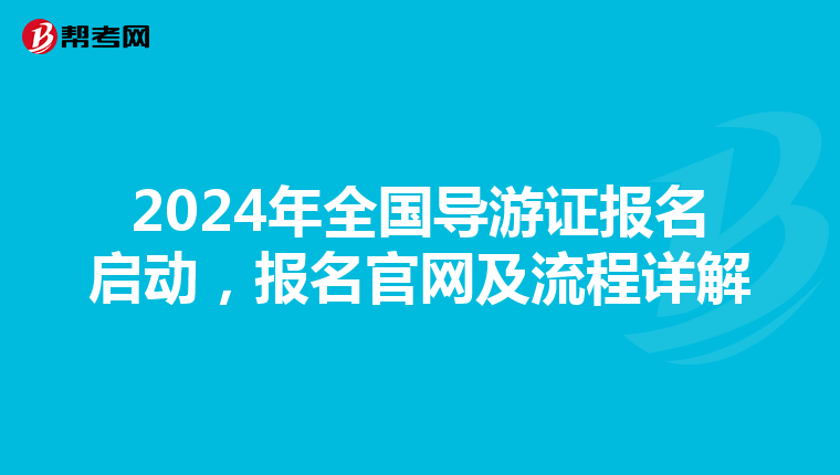 2024年全国导游证报名启动，报名官网及流程详解