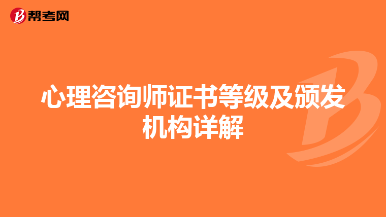 心理咨询师证书等级及颁发机构详解