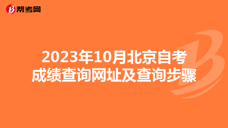 2023年10月北京自考成绩查询网址及查询步骤